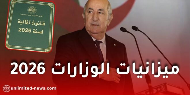 ميزانيات الوزارات في الجزائر لعام 2026