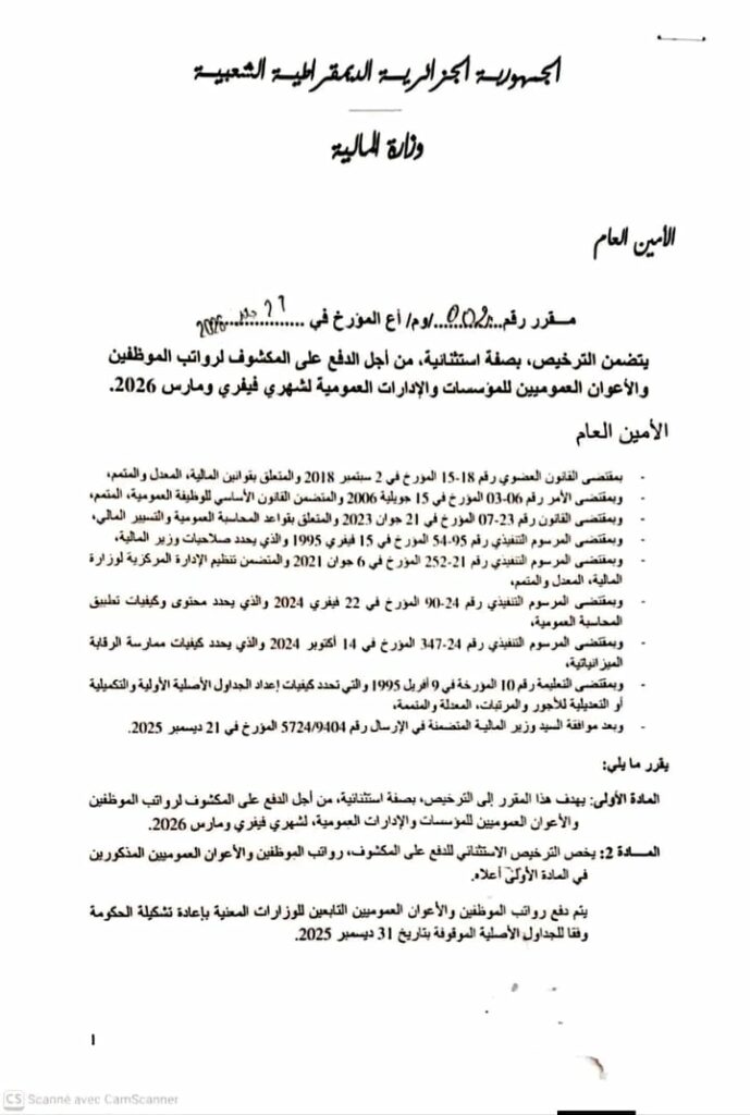 وزارة المالية تجيز الدفع على المكشوف لتغطية رواتب الموظفين خلال فيفري ومارس 2026
