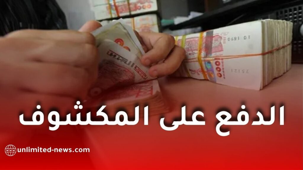 وزارة المالية تجيز الدفع على المكشوف لتغطية رواتب الموظفين خلال فيفري ومارس 2026