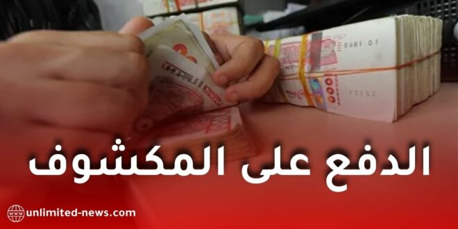 وزارة المالية تجيز الدفع على المكشوف لتغطية رواتب الموظفين خلال فيفري ومارس 2026