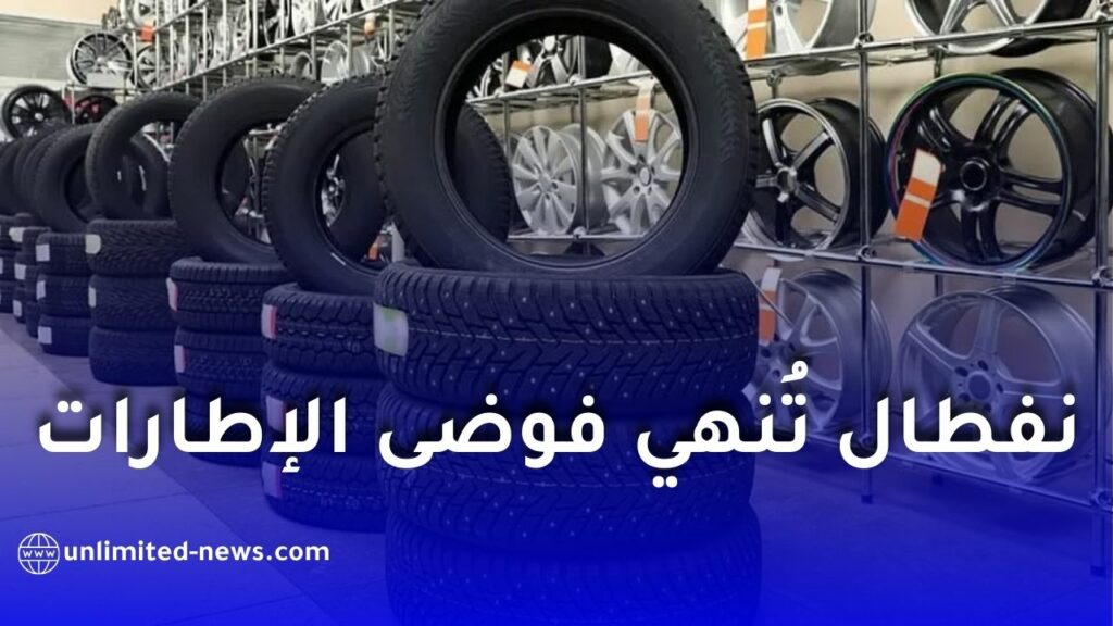 نفطال تُنهي أزمة الإطارات… إليكم الأسعار الرسمية