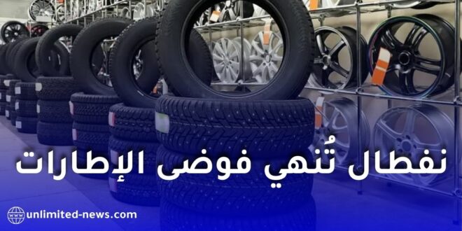 نفطال تُنهي أزمة الإطارات… إليكم الأسعار الرسمية!