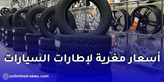 نفطال توسّع عرضها في سوق الإطارات وتطرح إطارات «كونتيننتال» بأسعار رسمية