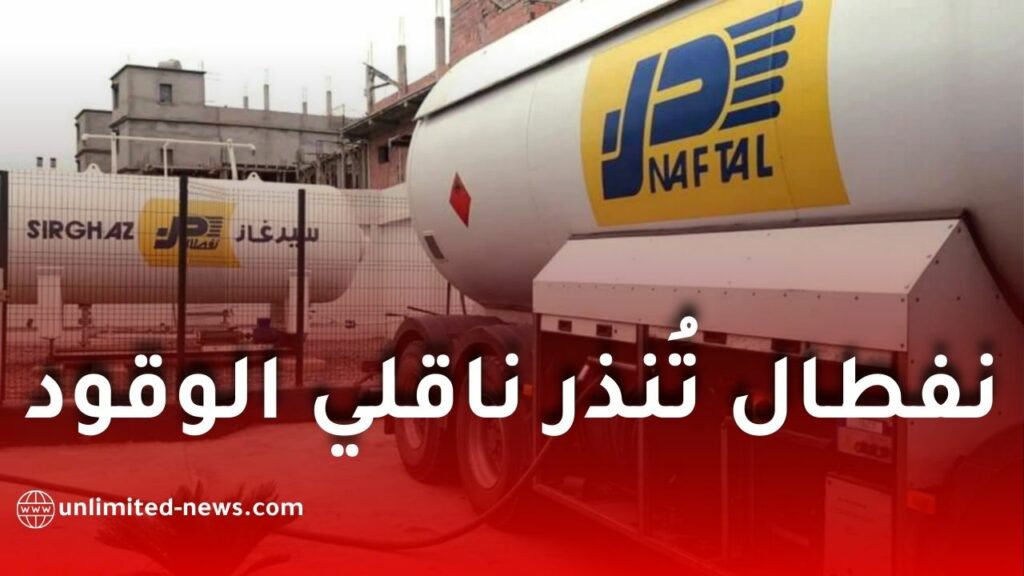 نفطال تُنذر ناقلي الوقود بالاستئناف الفوري للتموين وتلوّح بفسخ العقود والمتابعة القضائية