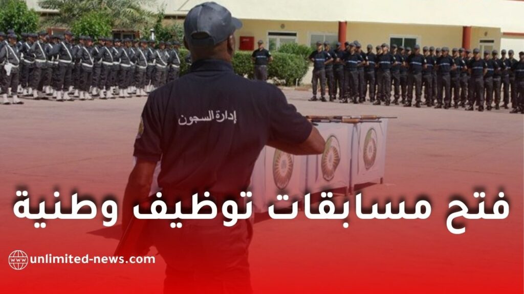 فتح مسابقات توظيف وطنية بالمديرية العامة لإدارة السجون وإعادة الإدماج عبر عدة تخصصات