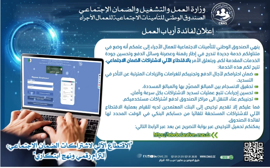 الصندوق الوطني للتأمينات الاجتماعية يطلق خدمة الاقتطاع الآلي لاشتراكات الضمان الاجتماعي