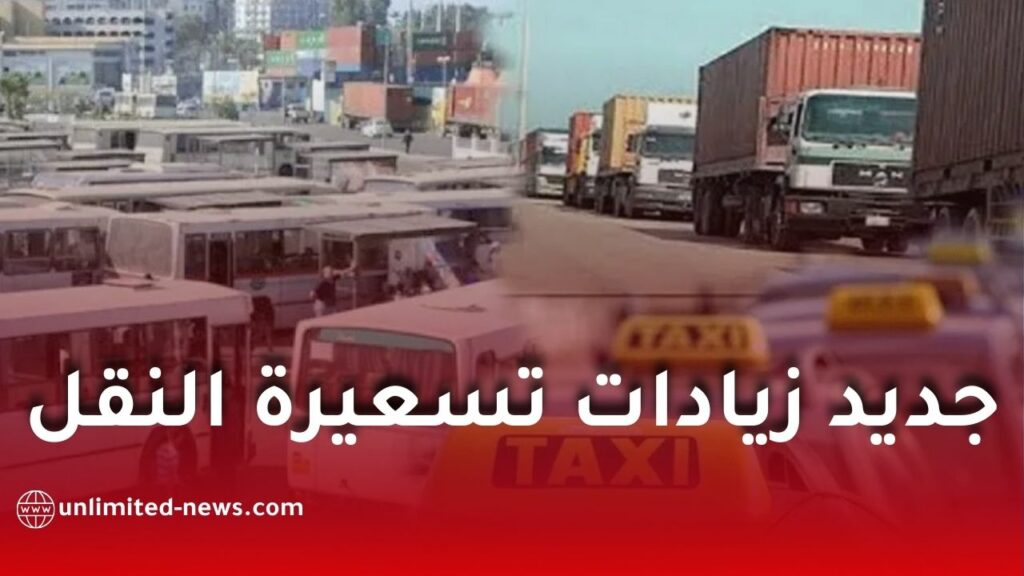 النقابة الوطنية للناقلين تعلن عن زيادات مدروسة في تسعيرة النقل