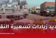 النقابة الوطنية للناقلين تعلن عن زيادات مدروسة في تسعيرة النقل