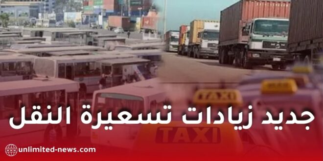 النقابة الوطنية للناقلين تعلن عن زيادات مدروسة في تسعيرة النقل