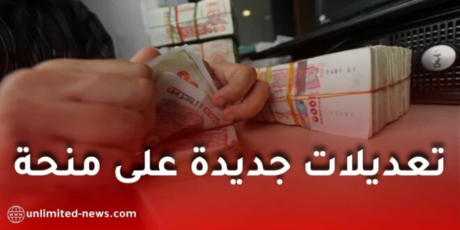 الجريدة الرسمية تصدر تعديلات جديدة على منحة البطالة في الجزائر 2026