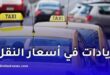 زيادة رسمية في تسعيرة سيارات الأجرة وتعديلات مرتقبة على قانون المرور
