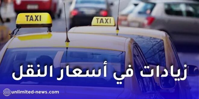 زيادة رسمية في تسعيرة سيارات الأجرة وتعديلات مرتقبة على قانون المرور