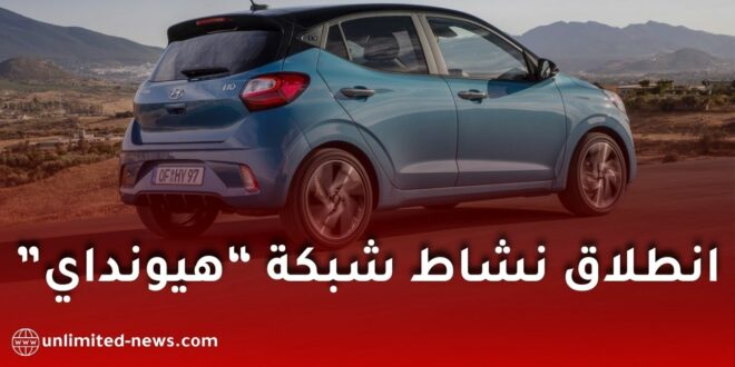 انطلاق رسمي لشبكة هيونداي في الجزائر منتصف 2026