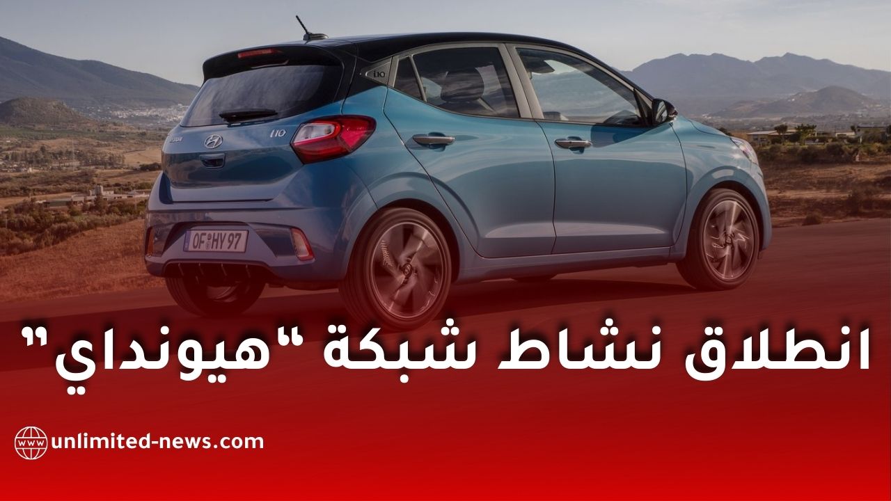 انطلاق رسمي لشبكة هيونداي في الجزائر منتصف 2026