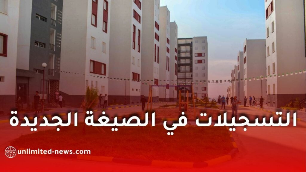 التسجيل في السكن العمومي الإيجاري PLP إلكترونيًا.. الشروط والملف وقيمة الإعانة