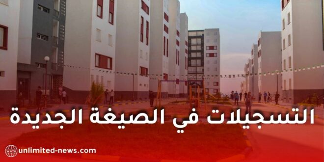 التسجيل في السكن العمومي الإيجاري PLP إلكترونيًا.. الشروط والملف وقيمة الإعانة