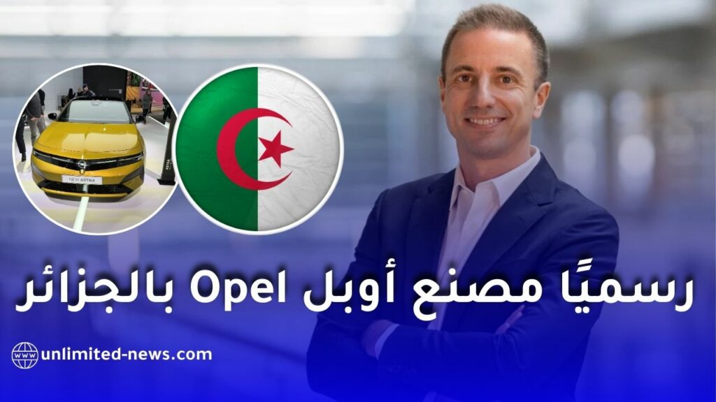 أوبل تختار الجزائر لإطلاق مصنع جديد خارج أوروبا