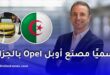 أوبل تختار الجزائر لإطلاق مصنع جديد خارج أوروبا