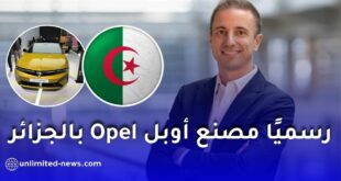 أوبل تختار الجزائر لإطلاق مصنع جديد خارج أوروبا