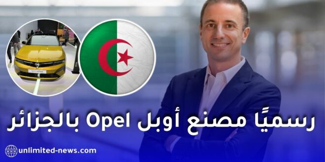 أوبل تختار الجزائر لإطلاق مصنع جديد خارج أوروبا