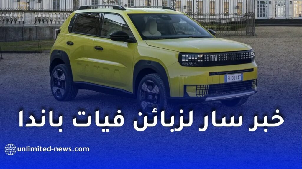 فتح الطلبات الأولية على فيات غراندي باندا في الجزائر