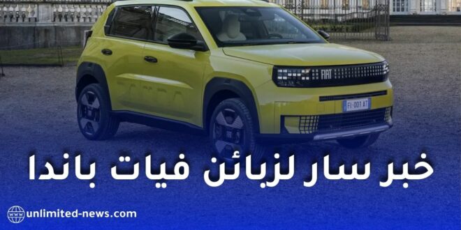 فتح الطلبات الأولية على فيات غراندي باندا في الجزائر.. التفاصيل الكاملة