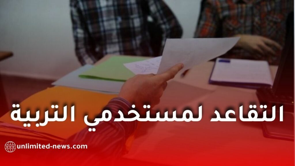 فتح باب إيداع ملفات الإحالة على التقاعد لموظفي التربية الوطنية لسنة 2026