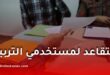 فتح باب إيداع ملفات الإحالة على التقاعد لموظفي التربية الوطنية لسنة 2026