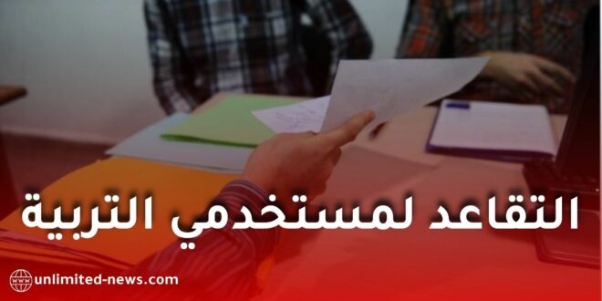 فتح باب إيداع ملفات الإحالة على التقاعد لموظفي التربية الوطنية لسنة 2026
