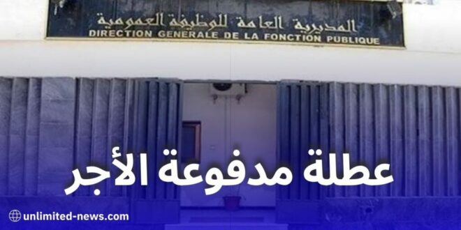 عطلة جديدة مدفوعة الأجر بالجزائر في هذا التاريخ