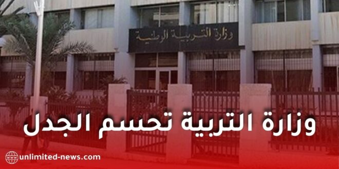 وزارة التربية توضح تفاصيل التكوين قبل الإدماج وتحدد الفئات المعنية في الأطوار الثلاثة