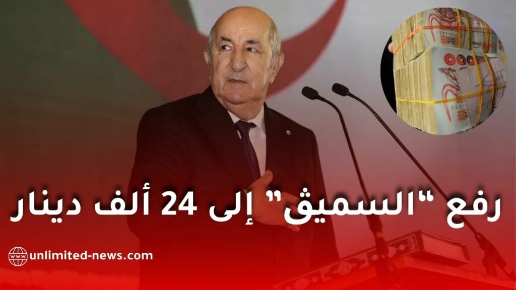 الرئيس تبون يرفع الأجر الوطني الأدنى المضمون إلى 24 ألف دينار ابتداءً من 2026