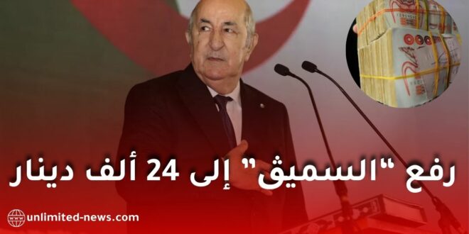 الرئيس تبون يرفع الأجر الوطني الأدنى المضمون إلى 24 ألف دينار ابتداءً من 2026