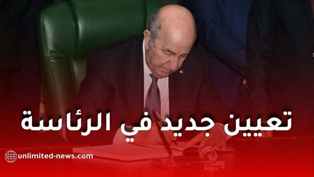 الرئيس تبون يوقّع مرسومًا رئاسيًا بتعيين جديد في رئاسة الجمهورية