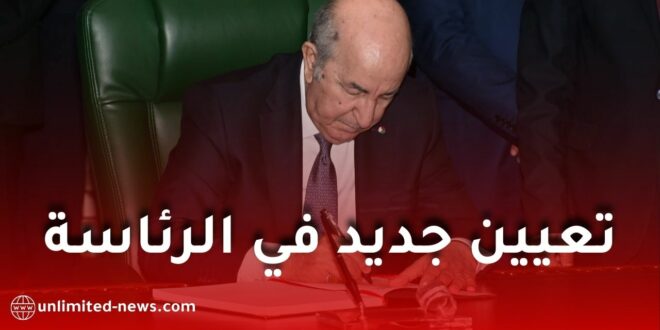 الرئيس تبون يوقّع مرسومًا رئاسيًا بتعيين جديد في رئاسة الجمهورية