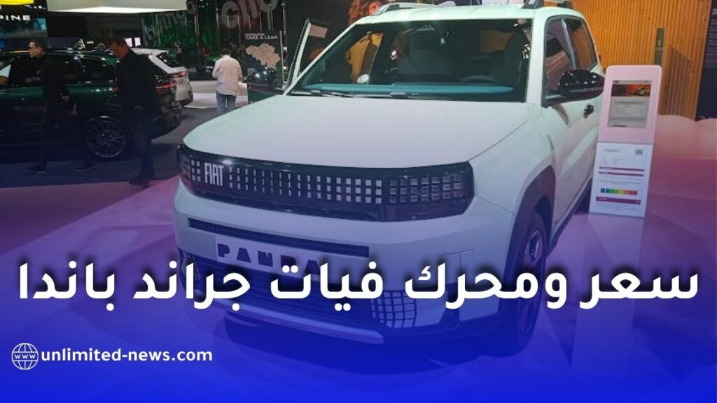 فيات جراند باندا – لا بريما تخطف الأنظار في صالون بروكسل وتقترب من السوق الجزائرية