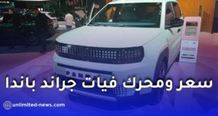 فيات جراند باندا – لا بريما تخطف الأنظار في صالون بروكسل وتقترب من السوق الجزائرية