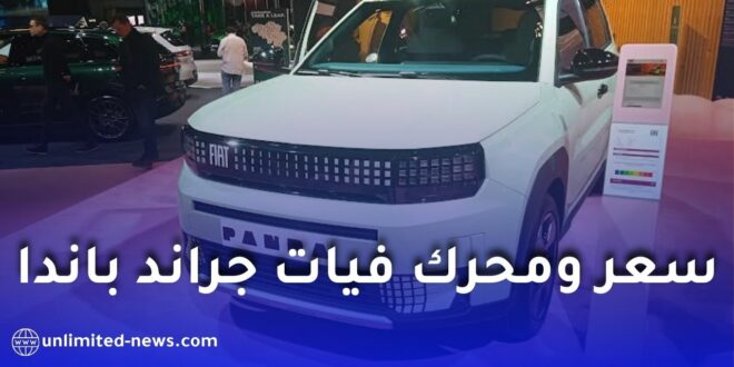 فيات جراند باندا – لا بريما تخطف الأنظار في صالون بروكسل وتقترب من السوق الجزائرية