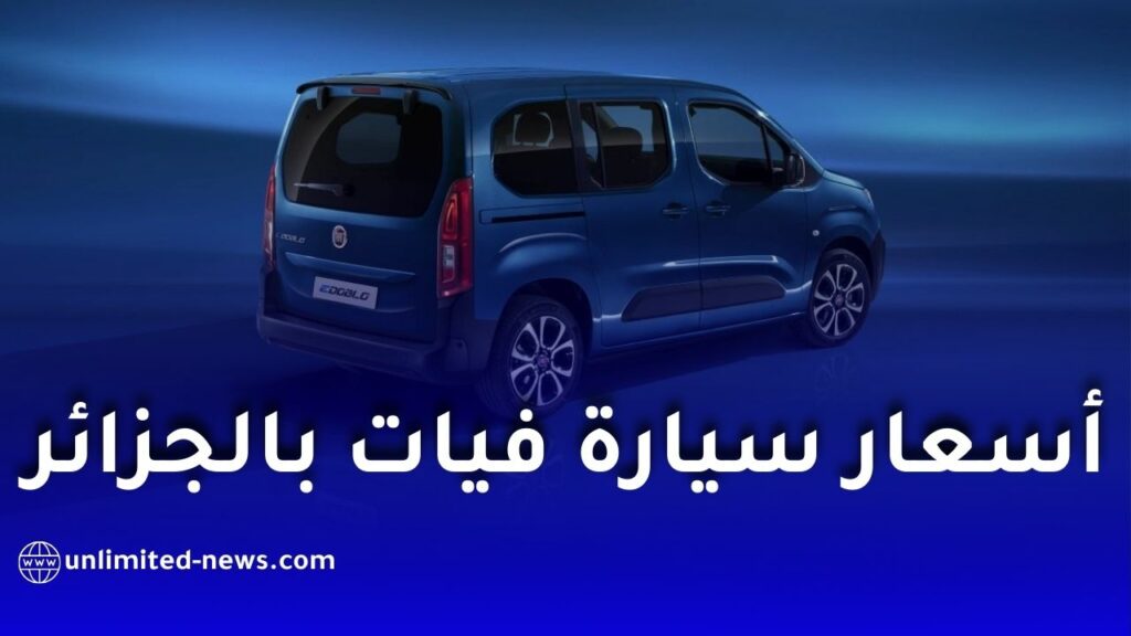 فيات الجزائر تواصل استقبال الطلبات الأولية على سياراتها المصنعة محليًا.. هذه الأسعار والتفاصيل