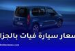فيات الجزائر تواصل استقبال الطلبات الأولية على سياراتها المصنعة محليًا.. هذه الأسعار والتفاصيل
