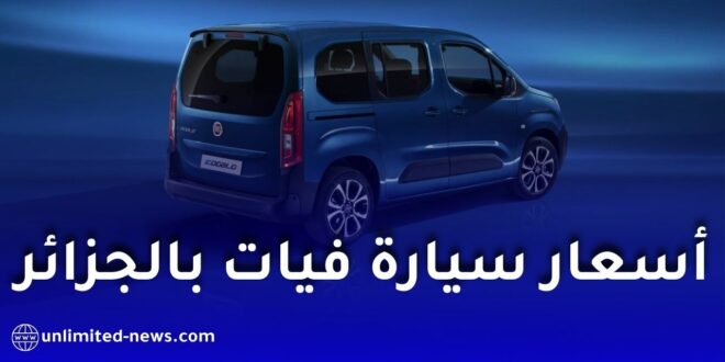 فيات الجزائر تواصل استقبال الطلبات الأولية على سياراتها المصنعة محليًا.. هذه الأسعار والتفاصيل