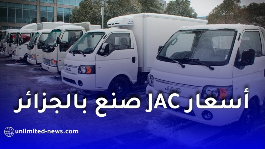 أسعار JAC صنع في الجزائر