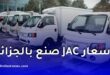 أسعار JAC صنع في الجزائر