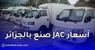 أسعار JAC صنع في الجزائر
