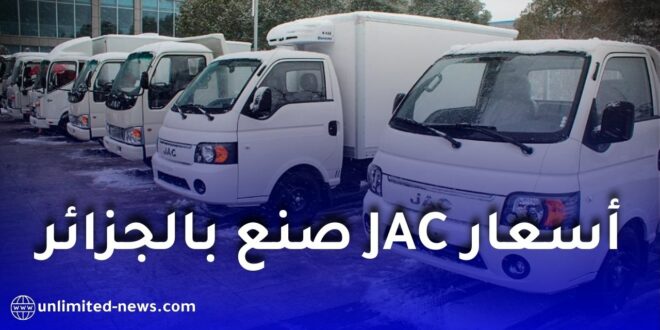 مصنع JAC بعين تموشنت يستهدف إنتاج 100 ألف شاحنة سنويًا.. وهذه أسعار الطرازات المركبة محليًا