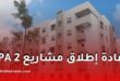 إعادة إطلاق مشاريع سكنات الترقوي المدعم LPA 2 عبر عدة ولايات