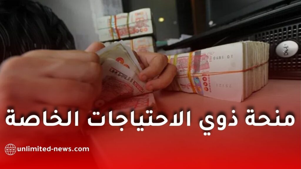 مراجعة منحة ذوي الاحتياجات الخاصة… وزارة التضامن تكشف وتوضح