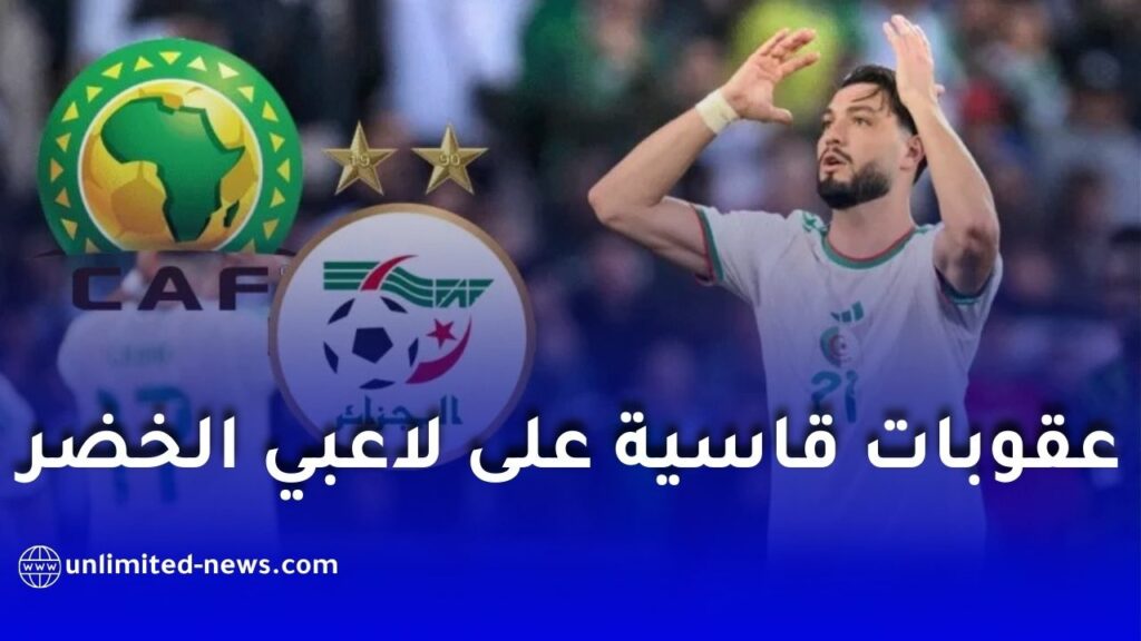 عقوبات قاسية من “الكاف” ضد لاعبي المنتخب الوطني وغرامة مالية على “الفاف”