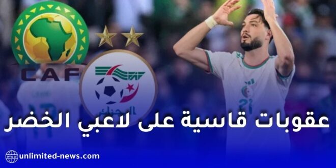 عقوبات قاسية من “الكاف” ضد لاعبي المنتخب الوطني وغرامة مالية على “الفاف”