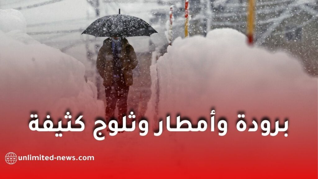 برودة شديدة وأمطار رعدية وثلوج كثيفة تغطي ولايات الجزائر